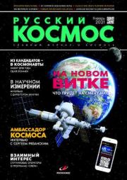 Русский космос 2021 №01.  Журнал «Русский космос»