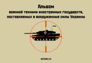 Альбом военной техники иностранных государств, поставляемой в вооруженные силы Украины. Автор Неизвестен -- Военное дело
