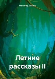 Книга - Летние рассказы II.  Александр Майский  - прочитать полностью в библиотеке КнигаГо
