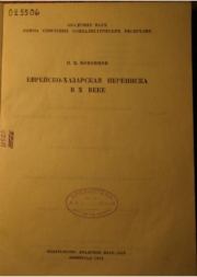 Еврейско-хазарская переписка в X веке. П. К. Коковцов