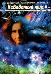 Неведомый мир 2011 №06. Журнал «Неведомый мир»