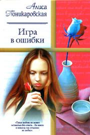 Книга - Игра в ошибки.  Алиса Поникаровская  - прочитать полностью в библиотеке КнигаГо