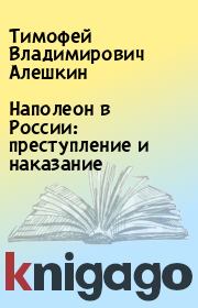 Книга - Наполеон в России: преступление и наказание.  Тимофей Владимирович Алешкин  - прочитать полностью в библиотеке КнигаГо