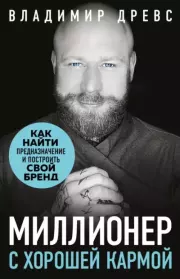 Миллионер с хорошей кармой. Как найти предназначение и создать бренд. Владимир Древс