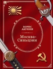 Москва-Синьцзин. Борис Акунин