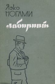 Лабиринт. Яэко Ногами