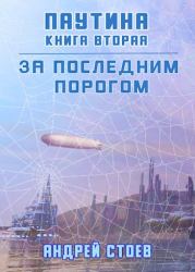 Паутина. Книга 2. Андрей Стоев