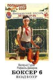 Боксер-6: назад в СССР. Валерий Александрович Гуров