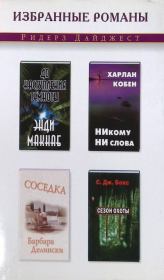 Никому ни слова. Соседка. До наступления темноты. Сезон охоты. Харлан Кобен