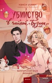 Убийство в чайной «Бузина». Нэнси Уоррен