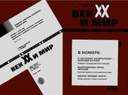 Век XX и мир 1990 №06.  Журнал «Век XX и мир»