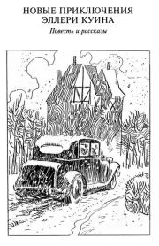 Приключение с полым драконом. Эллери Куин