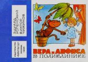 Вера и Анфиса в поликлинике. Эдуард Николаевич Успенский