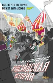 Рэдсайдская история. Джаспер Ффорде