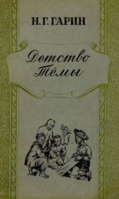 Детство Тёмы. Николай Георгиевич Гарин-Михайловский