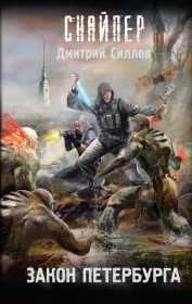 Закон Петербурга. Дмитрий Олегович Силлов