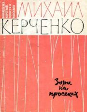 Зори на просеках. Михаил Степанович Керченко