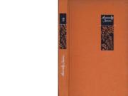 Избранные произведения в двух томах, том 2. Александр Яковлевич Яшин