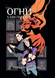 Огни Хафельберга. Софья Валерьевна Ролдугина