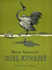 Танец журавлей. Герасим Дмитриевич Харлампьев