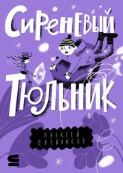 Цвета. Алексей Александрович Олейников