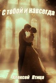 С тобой и навсегда. Алексей Птица