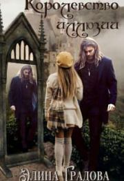 Королевство иллюзий (СИ). Элина Градова