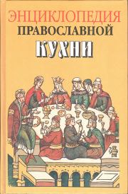 Энциклопедия православной кухни. Олег Анатольевич Кузенков