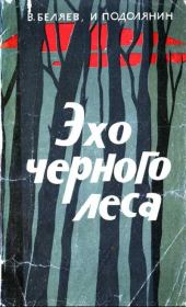 Эхо черного леса. Владимир Павлович Беляев