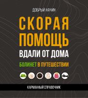 Скорая помощь вдали от дома. Болинет в путешествии.  Добрый Начин
