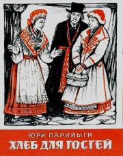 Хлеб для гостей и другие эстонские сказки. Юри Парийыги