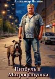 Питбуль и Митрофанушка. Александр Яманов