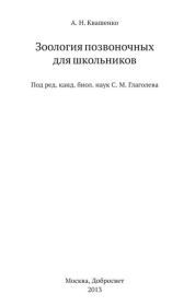 Зоология позвоночных для школьников. А. Н. Квашенко