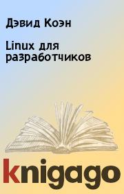 Linux для разработчиков. Дэвид Коэн