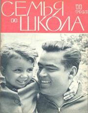 Семья и школа 1962 №11.  журнал «Семья и школа»