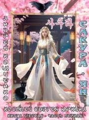 Сакура-ян (СИ). Андрей Геннадьевич Кощиенко