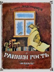 Ранний гость. Георгий Афанасьевич Ладонщиков