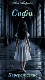 Софи. Перерождение. Аля Миррова