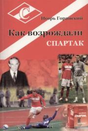 Как возрождали «Спартак». Игорь Валерьевич Горанский