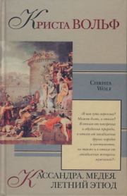 Кассандра. Криста Вольф