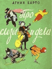 Про слезы и дела (Стихи и песни). Агния Львовна Барто