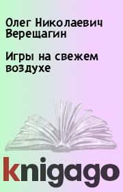 Книга - Игры на свежем воздухе.  Олег Николаевич Верещагин  - прочитать полностью в библиотеке КнигаГо
