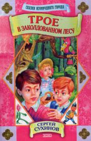 Трое в заколдованном лесу (с илл.). Сергей Стефанович Сухинов