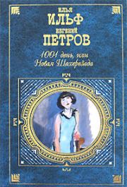 Из записных книжек 1925-1937 гг.. Илья Ильф