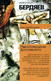 Откровения о человеке в творчестве Достоевского. Николай Александрович Бердяев