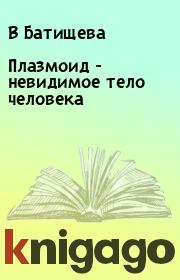 Плазмоид - невидимое тело человека. В Батищева