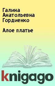 Алое платье. Галина Анатольевна Гордиенко