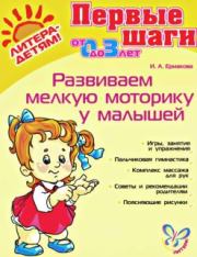 Развиваем мелкую моторику у малышей. Ирина Анатольевна Ермакова