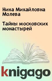 Книга - Тайны московских монастырей.  Нина Михайловна Молева  - прочитать полностью в библиотеке КнигаГо