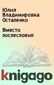 Книга - Вместо послесловия.  Юлия Владимировна Остапенко  - прочитать полностью в библиотеке КнигаГо
